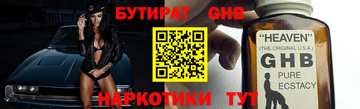 Бутират GHB Рассказово