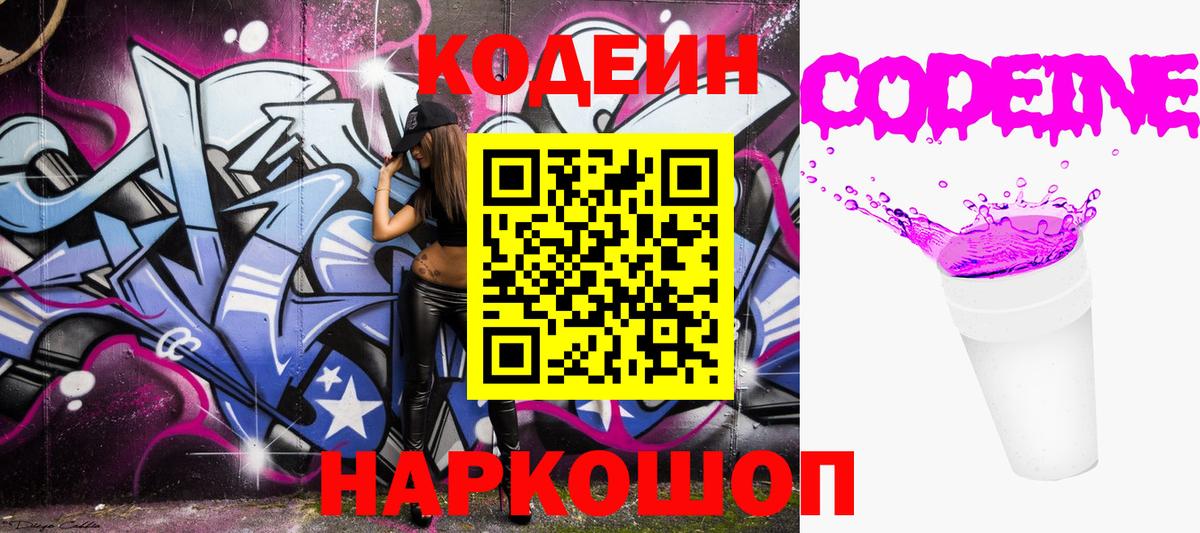 Кодеиновый сироп Lean напиток Lean (лин)  Codein Purple Drank  Вход с VPN  Рассказово 